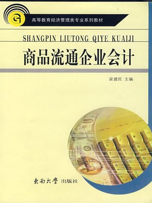 cover image of 商品流通企业会计 (Business Accounting in Commodity Circulation)
